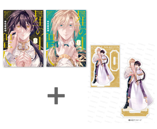 【有償特典付き】小夏うみれ先生「星の聖人 -追放された男の聖女-(1)(2)」2冊セット