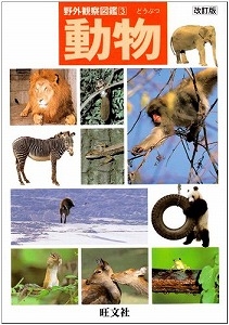 野外観察図鑑3動物(改訂版)