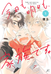 今日も明日も、家族です。 (1巻 最新刊)