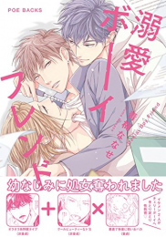 溺愛ボーイフレンド (1巻 全巻)