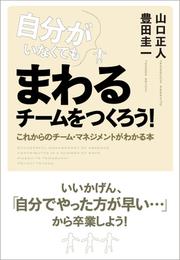 自分がいなくてもまわるチームをつくろう！