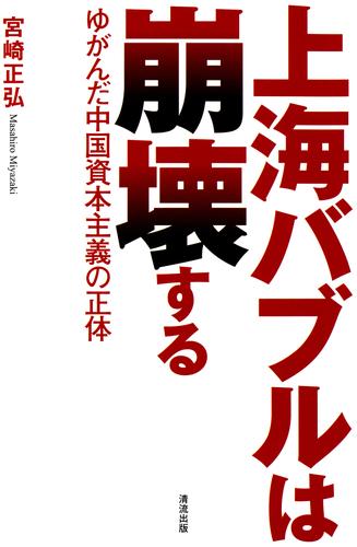 上海バブルは崩壊する : ゆがんだ中国資本主義の正体