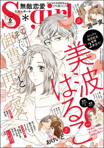 電子版 無敵恋愛s Girl21年6月号 美波はるこ 源一実 おけいど 鈴川みなと まりきち 椎名明 絢瀬マコト めぐみけい 黒之響 筑谷たか菜 尾崎七千夏 Three Leaf 麻生くま 花田 漫画全巻ドットコム