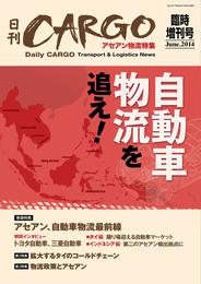 日刊ＣＡＲＧＯ臨時増刊号アセアン物流特集「自動車物流を追え！」