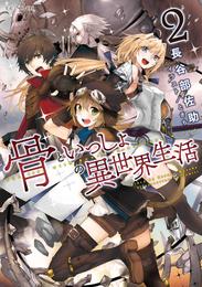 骨といっしょの異世界生活 2 冊セット 最新刊まで