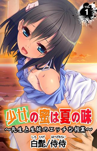 少女の蜜は夏の味 ？先生と生徒のエッチな授業？ 第1巻