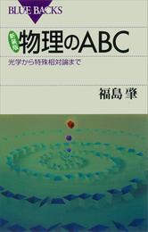 新装版　物理のＡＢＣ　光学から特殊相対論まで