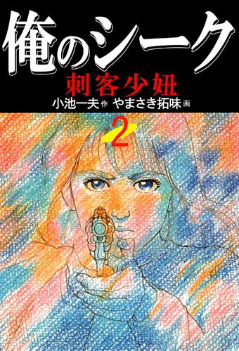 俺のシーク 2 冊セット 全巻