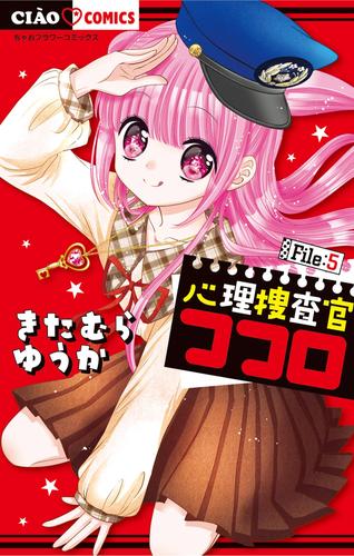 心理捜査官ココロ File：5