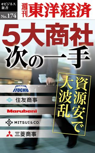 ５大商社次の一手―週刊東洋経済eビジネス新書No.174