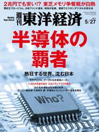 週刊東洋経済　2017年5月27日号