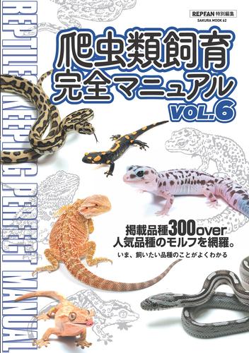 爬虫類飼育完全マニュアル 6 冊セット 最新刊まで