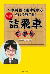 史上初の詰飛車問題集