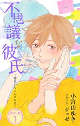 小説花丸　不思議な彼氏～指先からこんにちは～出会い編１