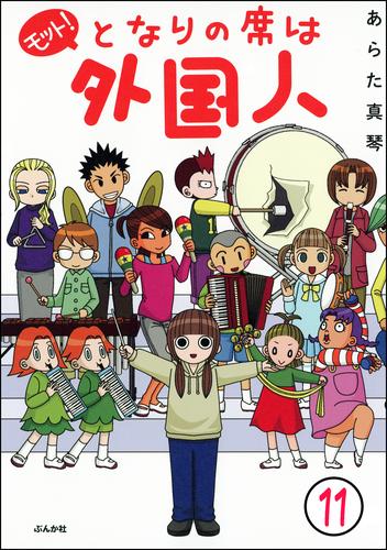 となりの席は外国人（分冊版）　【第11話】