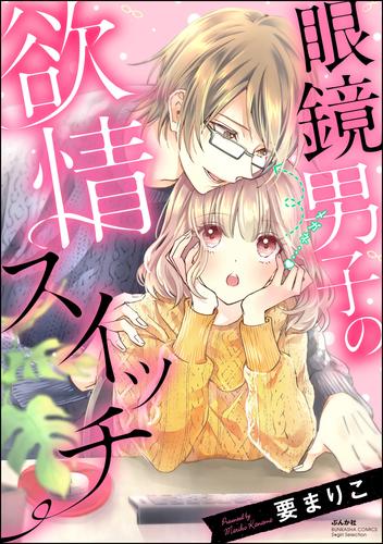 電子版 眼鏡男子の欲情スイッチ 要まりこ 漫画全巻ドットコム