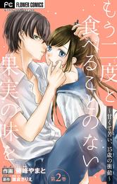 もう二度と食べることのない果実の味を～甘くて苦い、15歳の衝動～【マイクロ】（２）