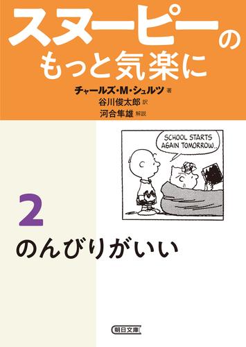 スヌーピーのもっと気楽に（2）　のんびりがいい