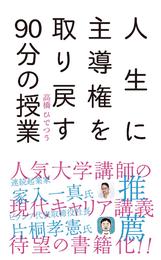 人生に主導権を取り戻す90分の授業