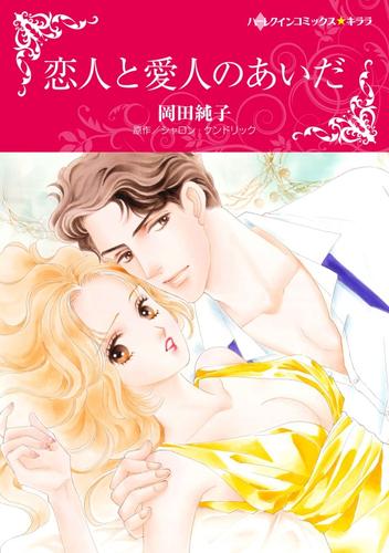 恋人と愛人のあいだ【2分冊】 2 冊セット 全巻