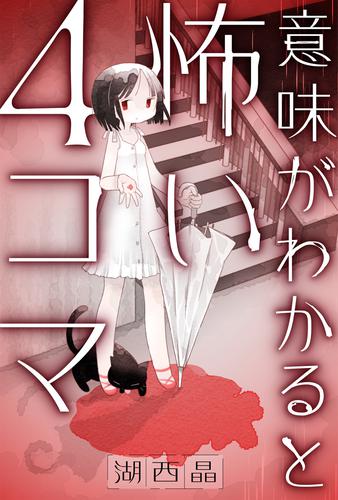 意味がわかると怖い４コマ 分冊版 7