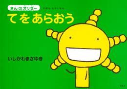 えほん　もやしもん　「きんのオリゼー」　てをあらおう