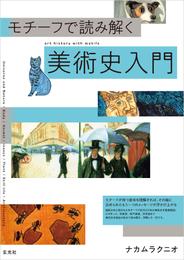 モチーフで読み解く美術史入門