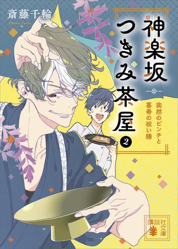 神楽坂つきみ茶屋２　突然のピンチと喜寿の祝い膳　【電子特典付き】