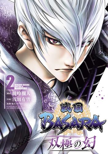 戦国ＢＡＳＡＲＡ　双極の幻（２）