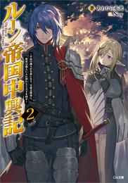 ルーン帝国中興記２　～平民の商人が皇帝になり、皇帝は将軍に、将軍は商人に入れ替わりて天下を回す～