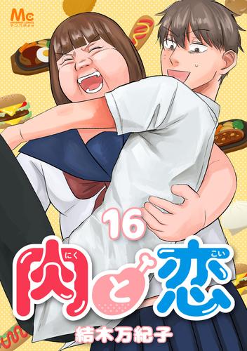 肉と恋 16