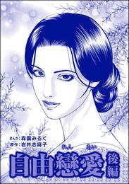 自由戀愛（単話版）＜淫売監獄＞　【後編】