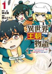 異世界王朝物語 1　転生したらネクロマンサー扱いされているわけだがそれも悪くないかと思い始めた