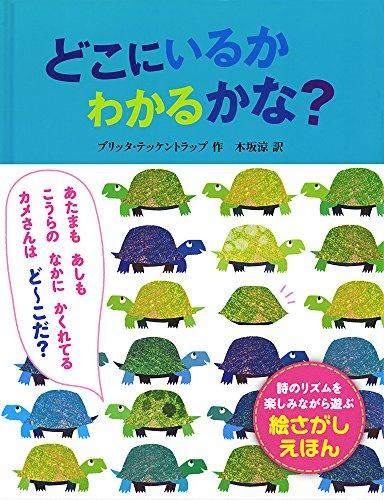 どこにいるか わかるかな?