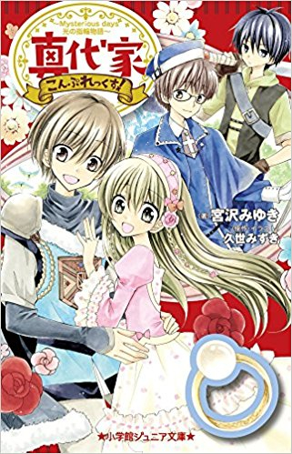 児童書 真代家こんぷれっくす シリーズ 全5冊 漫画全巻ドットコム