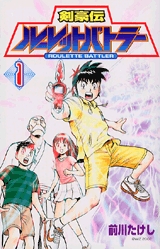 剣豪伝ルーレットバトラー (1-4巻 全巻) | 漫画全巻ドットコム