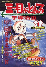 三つ目がとおる  (1-3巻 全巻)