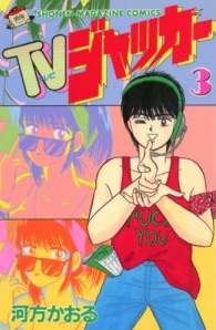 TV ジャッカー (1-3巻 全巻)