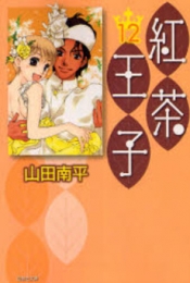 紅茶王子 [文庫版] (1-12巻 全巻)