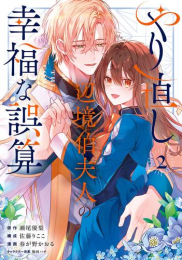 やり直し辺境伯夫人の幸福な誤算 THE COMIC (1-2巻 最新刊)
