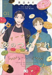 ドーナツ屋の夜のつれづれ (1巻 最新刊)