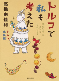 トルコで私も考えた トルコ成長編 (1巻 全巻)