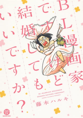 BL漫画家ですけど結婚してもいいですか？ (1巻 全巻)