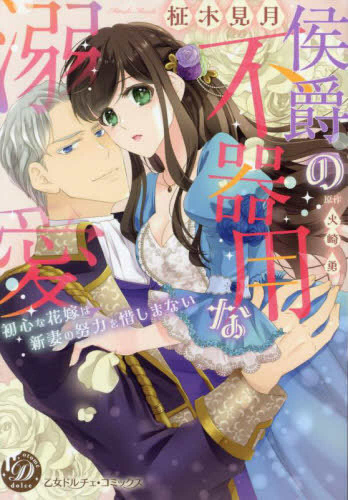 侯爵の不器用な溺愛〜初心な花嫁は新妻の努力を惜しまない〜 (1巻 全巻)