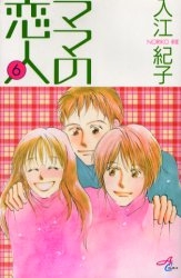 ママの恋人 (1-6巻 全巻)