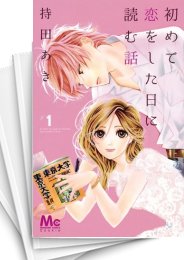 [中古]初めて恋をした日に読む話 (1-17巻)