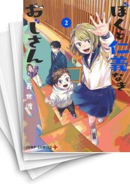 [中古]ぼくと仁義なきおじさん (1-4巻 全巻)