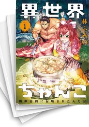 [中古]異世界ちゃんこ 横綱目前に召喚されたんだが (1-15巻)