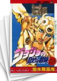 中古]ジョジョの奇妙な冒険 ［新書版］ 第5部 -黄金の風- (48-63巻 計