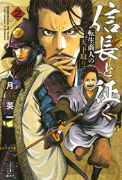 [ライトノベル]信長と征く 転生商人の天下取り (全2冊)